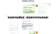 微信聊天隐藏加密（微信聊天如何加密隐藏）