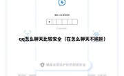 qq怎么聊天比较安全（在怎么聊天不尴尬）