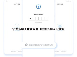 qq怎么聊天比较安全（在怎么聊天不尴尬）