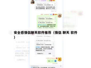 安全感情侣聊天软件推荐（情侣 聊天 软件）