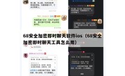 68安全加密即时聊天软件ios（68安全加密即时聊天工具怎么用）