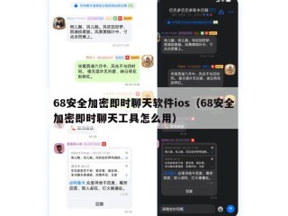 68安全加密即时聊天软件ios（68安全加密即时聊天工具怎么用）