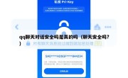 qq聊天对话安全吗是真的吗（聊天安全吗?）