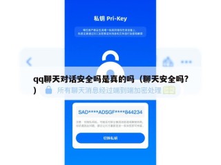 qq聊天对话安全吗是真的吗（聊天安全吗?）
