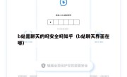 b站是聊天的吗安全吗知乎（b站聊天界面在哪）