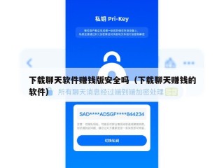 下载聊天软件赚钱版安全吗（下载聊天赚钱的软件）
