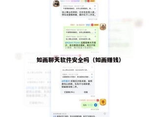 如画聊天软件安全吗（如画赚钱）