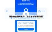 情侣安全聊天软件（情侣必备聊天软件）