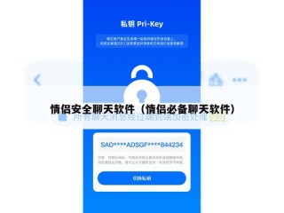 情侣安全聊天软件（情侣必备聊天软件）
