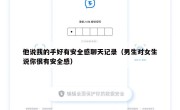 他说我的手好有安全感聊天记录（男生对女生说你很有安全感）