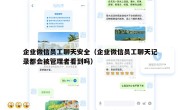 企业微信员工聊天安全（企业微信员工聊天记录都会被管理者看到吗）