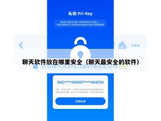 聊天软件放在哪里安全（聊天最安全的软件）