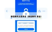 微信聊天注意安全（微信聊天 安全）