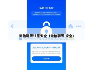 微信聊天注意安全（微信聊天 安全）