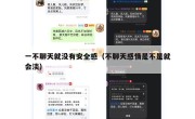 一不聊天就没有安全感（不聊天感情是不是就会淡）