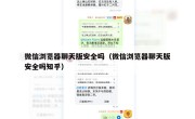 微信浏览器聊天版安全吗（微信浏览器聊天版安全吗知乎）