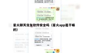 星火聊天交友软件安全吗（星火app是干嘛的）
