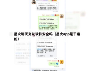 星火聊天交友软件安全吗（星火app是干嘛的）