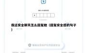 我还安全聊天怎么回复她（回复安全感的句子）