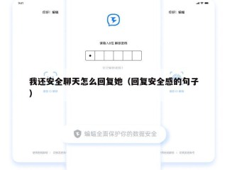 我还安全聊天怎么回复她（回复安全感的句子）