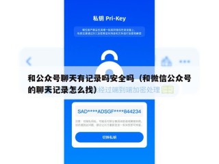 和公众号聊天有记录吗安全吗（和微信公众号的聊天记录怎么找）