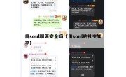 用soul聊天安全吗（用soul的社交知乎）
