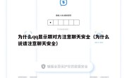 为什么qq显示跟对方注意聊天安全（为什么说请注意聊天安全）