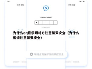 为什么qq显示跟对方注意聊天安全（为什么说请注意聊天安全）