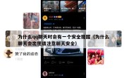 为什么qq聊天时会有一个安全提醒（为什么聊天会出现请注意聊天安全）