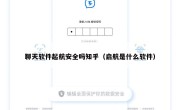 聊天软件起航安全吗知乎（启航是什么软件）
