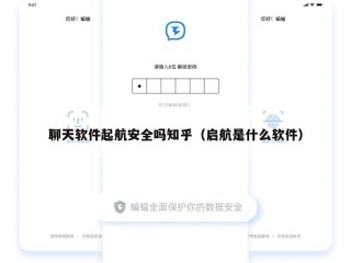 聊天软件起航安全吗知乎（启航是什么软件）