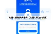截图大师聊天安全吗（截图大师怎么截图）