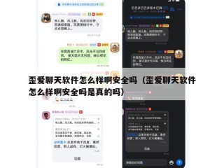 歪爱聊天软件怎么样啊安全吗（歪爱聊天软件怎么样啊安全吗是真的吗）