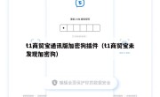 t1商贸宝通讯版加密狗插件（t1商贸宝未发现加密狗）