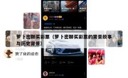 萝卜密聊买彩票（萝卜密聊买彩票的背景故事与历史背景）