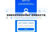 思明聊天软件安全吗可靠吗（思明堂软件下载）