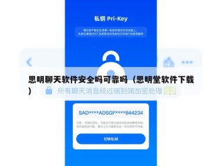 思明聊天软件安全吗可靠吗（思明堂软件下载）