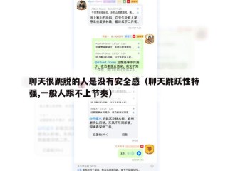 聊天很跳脱的人是没有安全感（聊天跳跃性特强,一般人跟不上节奏）
