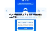 signal加密通讯软件在中国（加密通信app下载）
