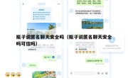 瓶子说匿名聊天安全吗（瓶子说匿名聊天安全吗可信吗）