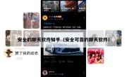 安全的聊天软件知乎（安全可靠的聊天软件）