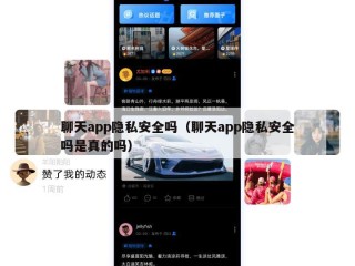 聊天app隐私安全吗（聊天app隐私安全吗是真的吗）