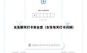 女友聊天打卡安全感（女生每天打卡问候）