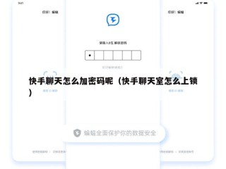 快手聊天怎么加密码呢（快手聊天室怎么上锁）