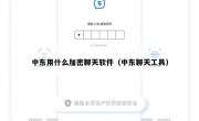 中东用什么加密聊天软件（中东聊天工具）