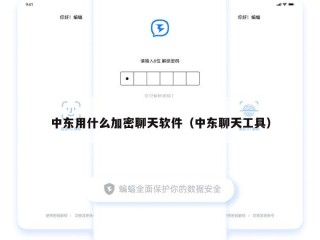 中东用什么加密聊天软件（中东聊天工具）