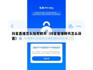 抖音直播怎么加密聊天（抖音直播聊天怎么设置）