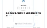 最流行的安全的聊天软件（聊天比较安全的软件）