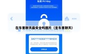 在车里聊天最安全吗图片（坐车里聊天）
