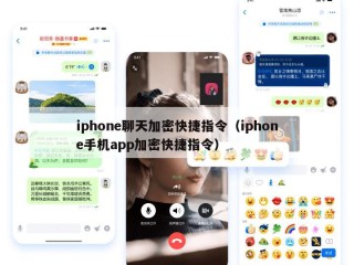 iphone聊天加密快捷指令（iphone手机app加密快捷指令）